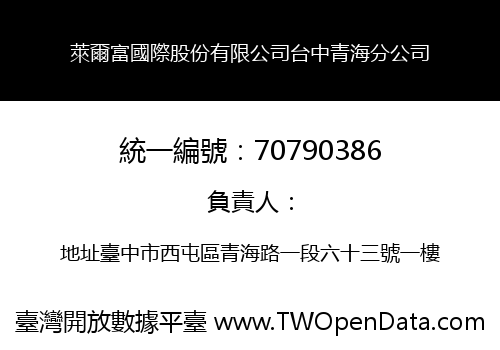 萊爾富國際股份有限公司台中青海分公司