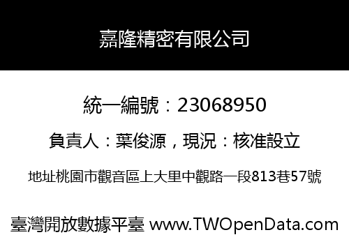 嘉隆精密有限公司
