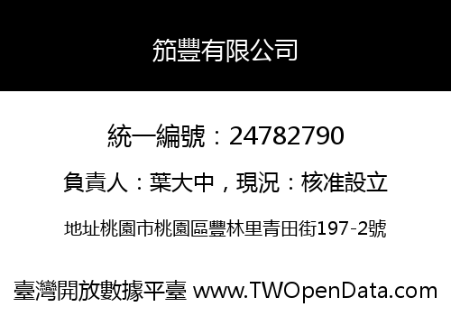 笳豐有限公司