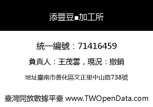 添豐豆■加工所