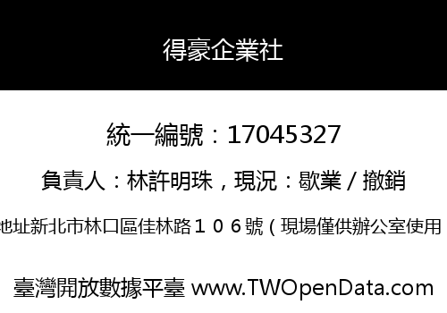 得豪企業社