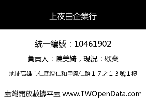上夜曲企業行