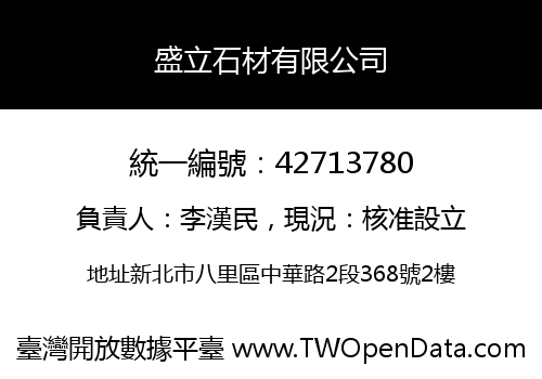 盛立石材有限公司