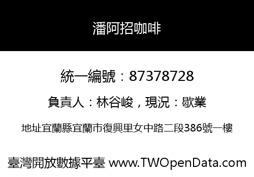 潘阿招咖啡