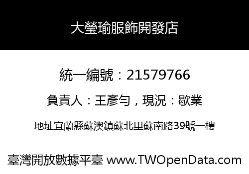 大瑩瑜服飾開發店