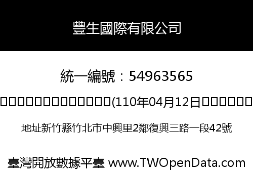 豐生國際有限公司