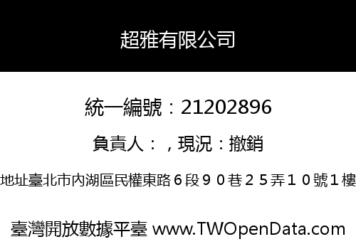 超雅有限公司