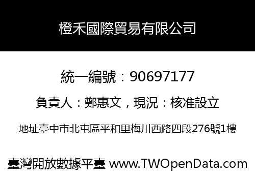橙禾國際貿易有限公司