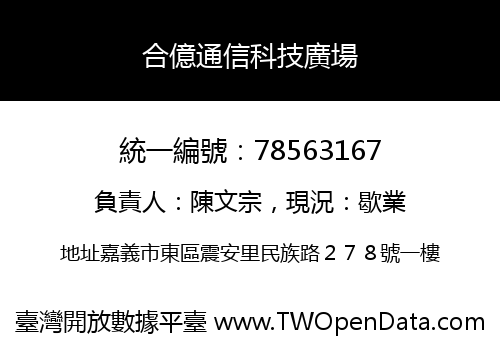 合億通信科技廣場