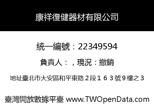 康祥復健器材有限公司
