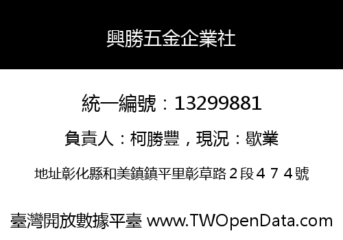 興勝五金企業社
