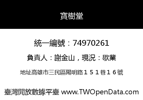 寶樹堂