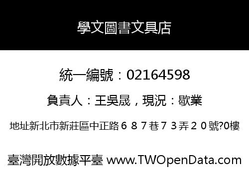 學文圖書文具店