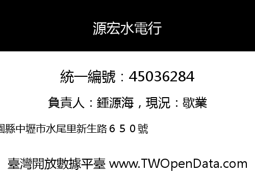 源宏水電行