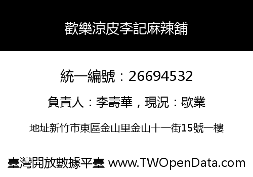 歡樂涼皮李記麻辣舖