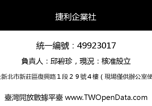 捷利企業社