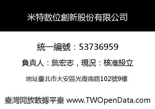 米特數位創新股份有限公司