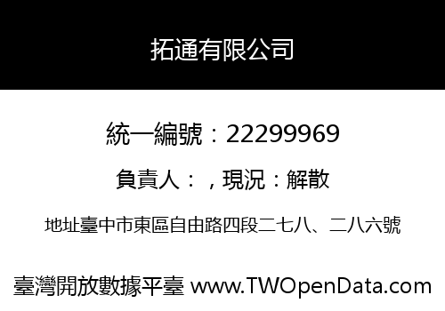 拓通有限公司