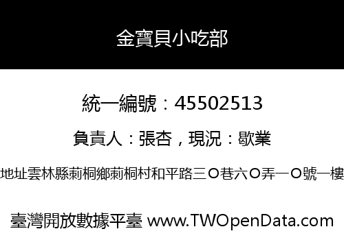 金寶貝小吃部