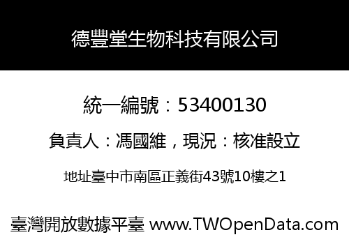 德豐堂生物科技有限公司
