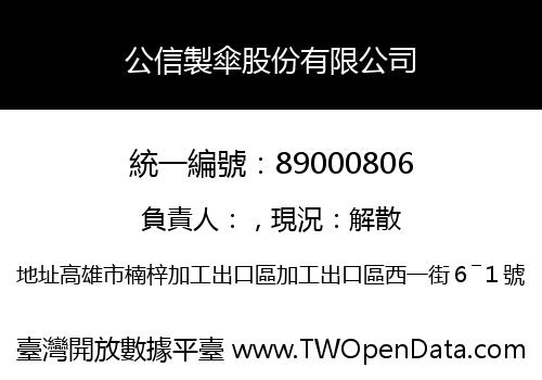 公信製傘股份有限公司