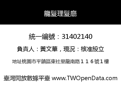 龍髮理髮廳