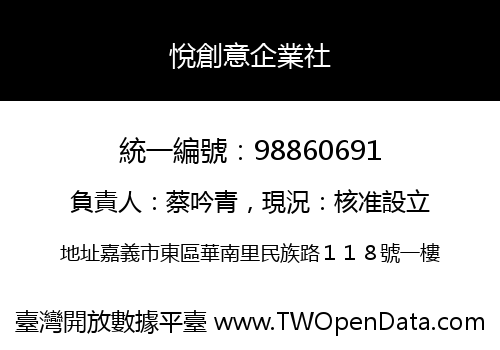 悅創意企業社