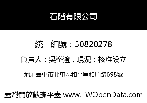 石階有限公司