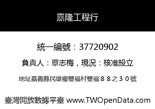 嘉隆工程行