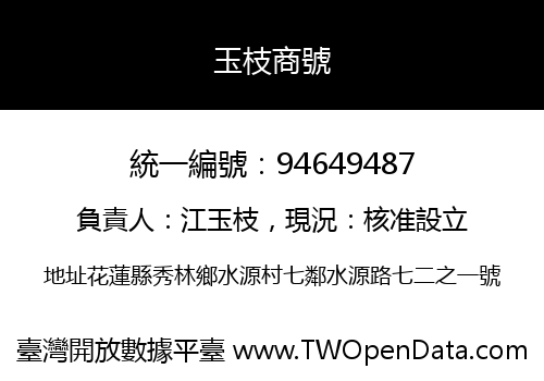 玉枝商號