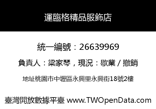運臨格精品服飾店