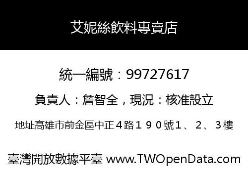 艾妮絲飲料專賣店
