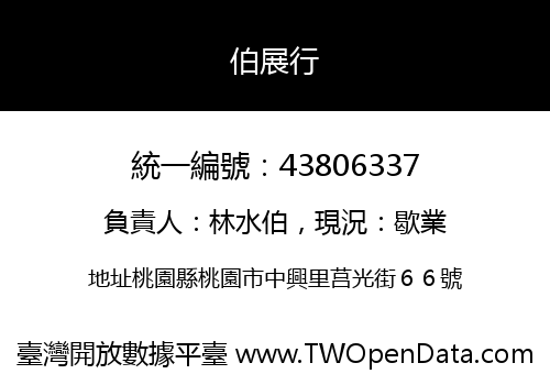 伯展行