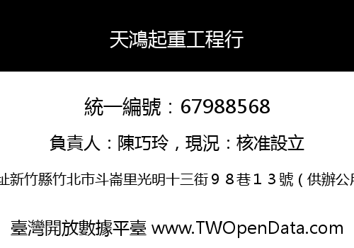天鴻起重工程行