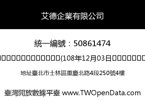 艾德企業有限公司