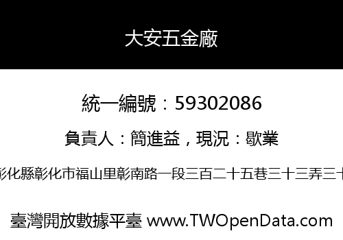 大安五金廠