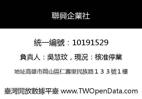 聯興企業社