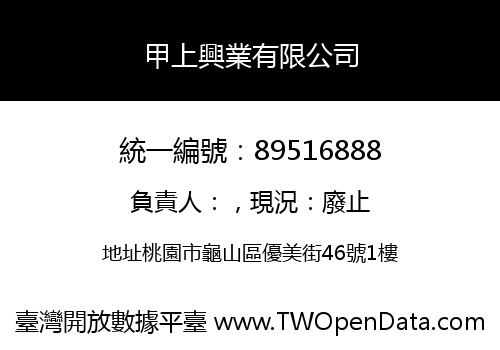 甲上興業有限公司