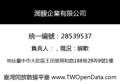 潤馥企業有限公司