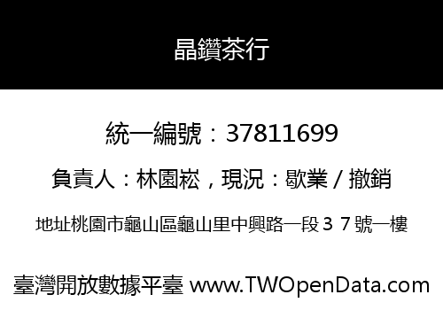 晶鑽茶行