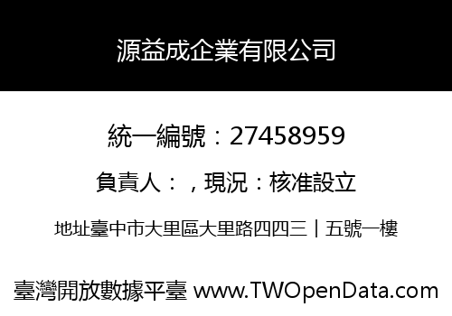源益成企業有限公司