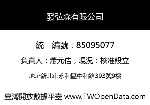 發弘森有限公司