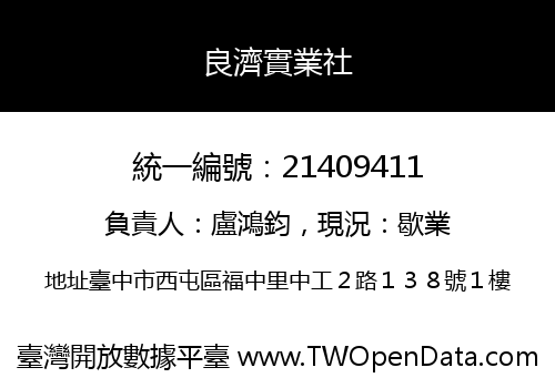 良濟實業社