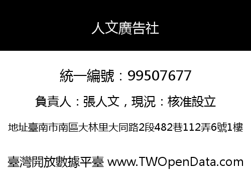 人文廣告社