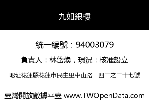九如銀樓