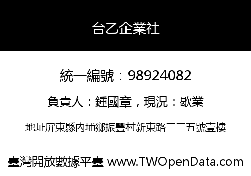 台乙企業社