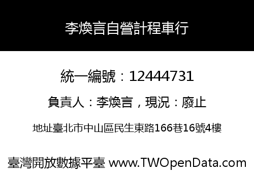 李煥言自營計程車行