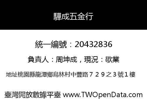 驊成五金行
