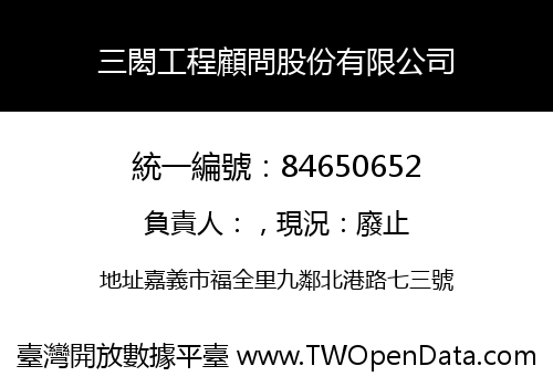 三閎工程顧問股份有限公司