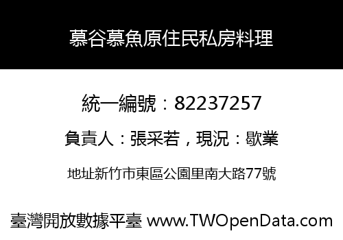 慕谷慕魚原住民私房料理
